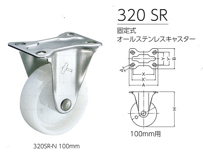 ハンマーキャスター320SR　ナイロン車輪　寸法表