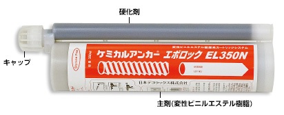 ケミカルアンカーEL-350　カートリッジ