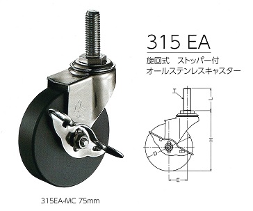 ハンマーキャスター315EA