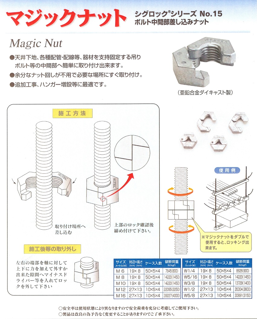 ボルト中間部差込みナット　マジックナット