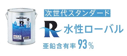 ＷＲ－４．５ＫＧ　水性ローバル０．９ｋｇセット