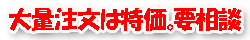 黒土のう　大量注文は要相談。