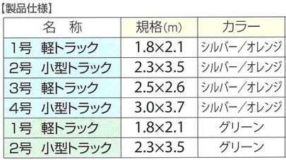 ターポリントラックシート　仕様