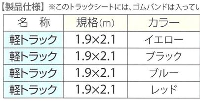 軽トラックシート彩り　仕様