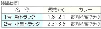 クールトラックシート　仕様