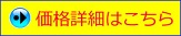 価格詳細はこちら