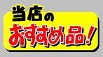 アルウォーク　当店のおすすめ品