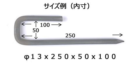 七の字アンカー サイズ