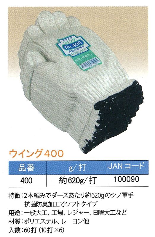 ウイング４００