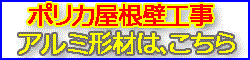 ポリカ屋根壁工事