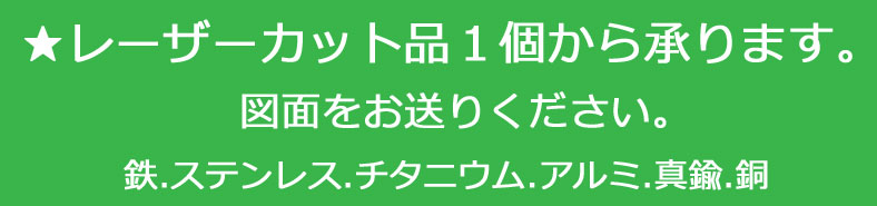 レーザー加工　鉄板