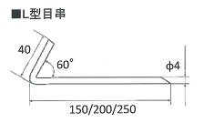 L型アンカー寸法図