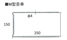 M型目串　寸法図