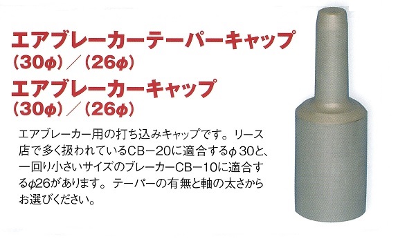 エアブレーカーキャップ