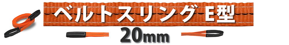 ベルトスリングe型　20ｍｍ