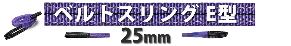 ベルトスリングe型 25mm