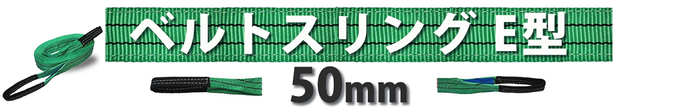 ベルトスリングe型　50ｍｍ