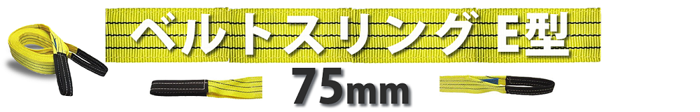 ベルトスリングe型　75ｍｍ