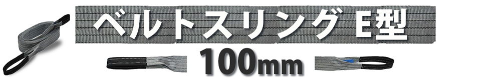 ベルトスリングe型　100ｍｍ