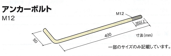 Ｚアンカーボルト M12