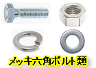 メッキ六角ボルト類