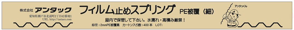 フィルム止めスプリング このカートンが目印!!