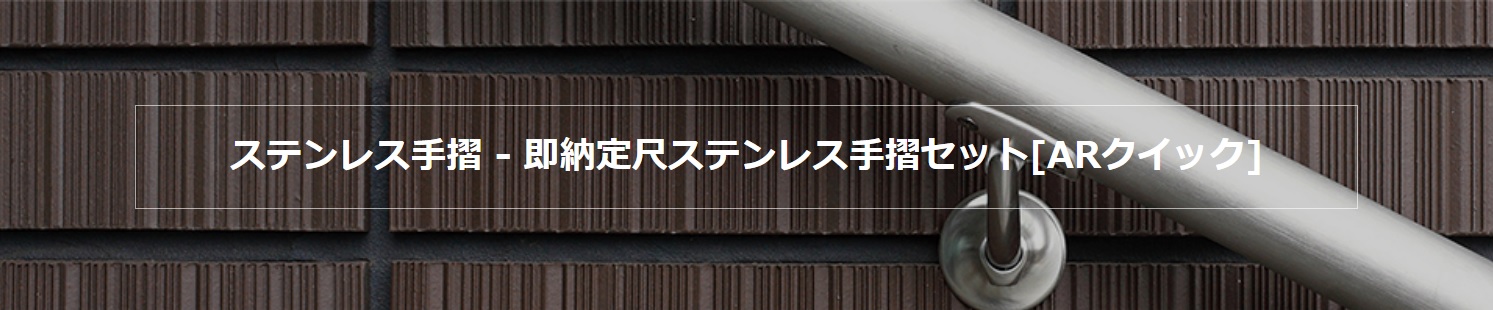 AR-Quick(クイック)ステンレス手摺-即納定尺ステンレス手摺セット[ARクイック]