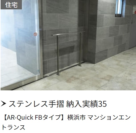 ステンレス手摺納入実績[AR-Quick FBタイプ]横浜市マンションエントランス