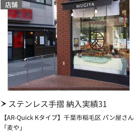 ステンレス手摺納入実績[AR-Quick Kタイプ]千葉市稲毛区パン屋さん「麦や」