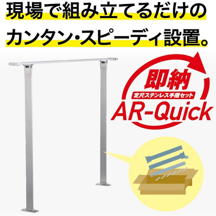 AR-Quick(クイック)FBタイプ　1スパン