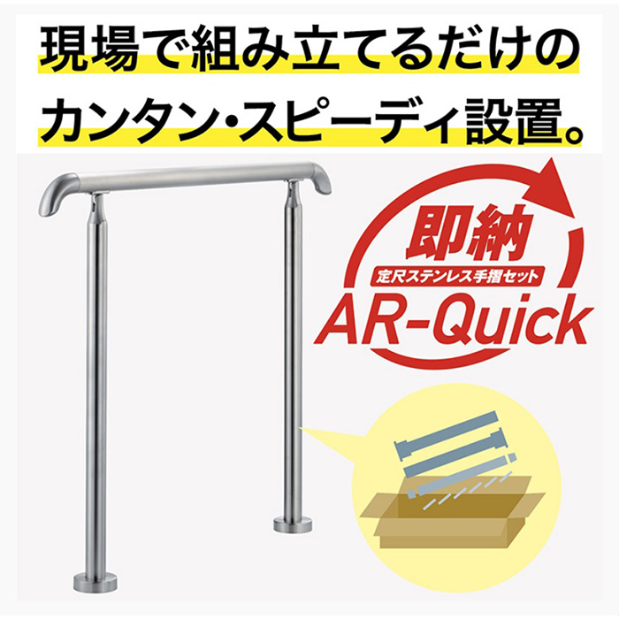 AR-Quick(クイック)FBタイプ　1スパン