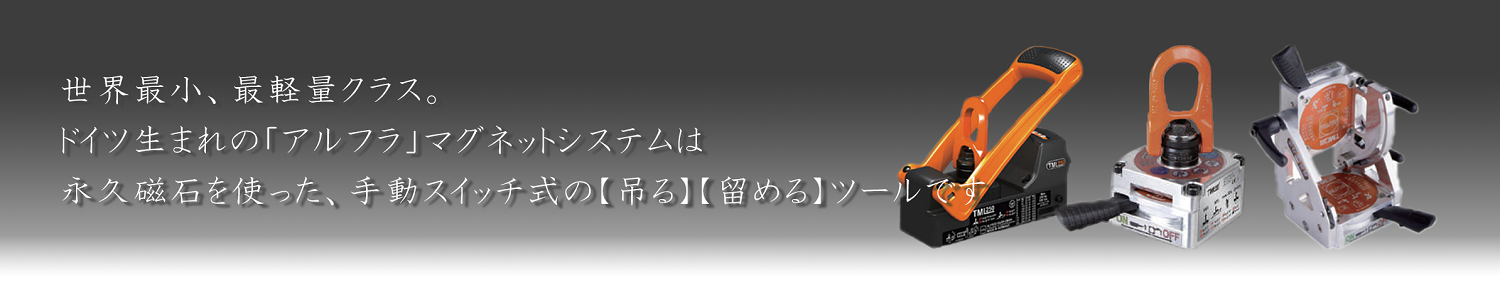 マグネット吊具 アルフラ