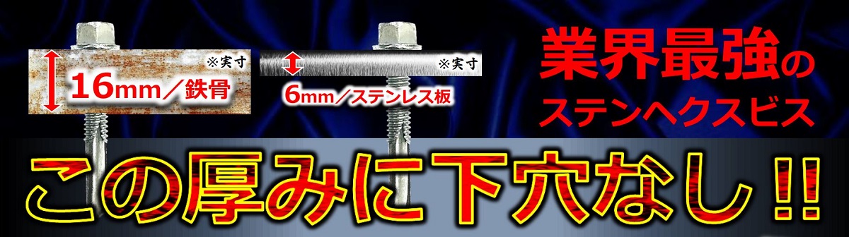 最強ステンへクスビス六角太郎　5.5mm