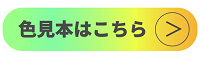 色見本はこちら