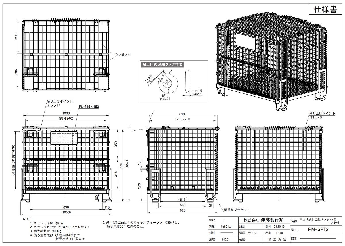 かご型パレット 吊上げ式 S型フタ付 PM-SPT2