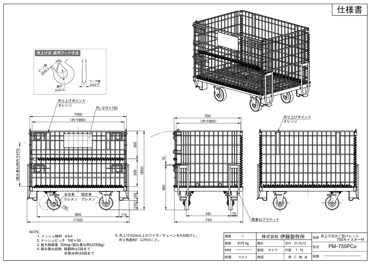 かご型パレット 吊上げ式 750型キャスター付 PM-750PCu