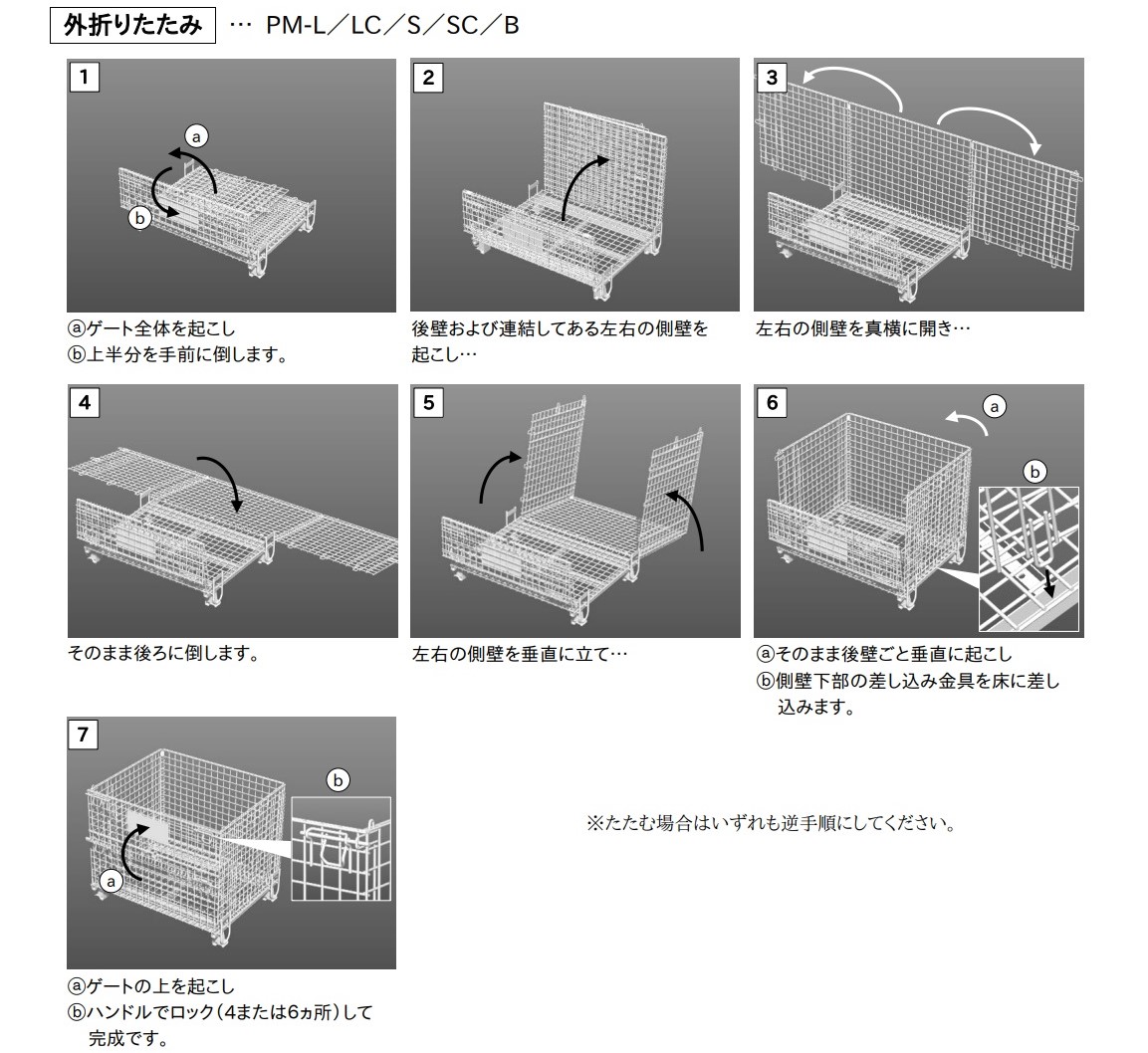 かご型パレット 組み立て方（外折りたたみ）