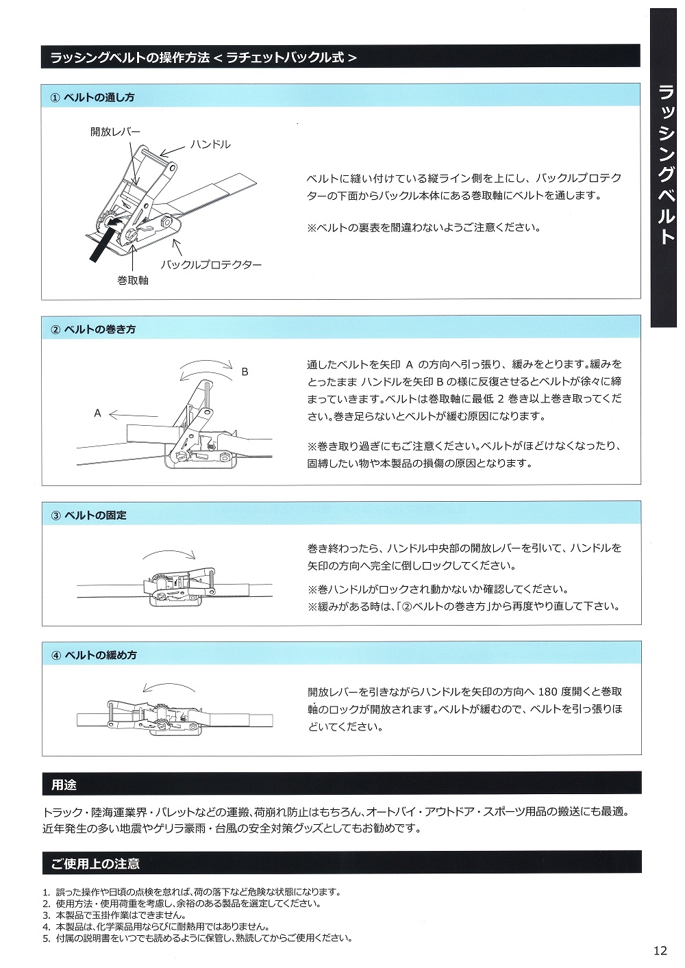 ラッシングベルトの操作方法