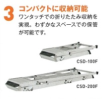 折りたたみ式作業台ＣＳＤ－Ｆの特長3