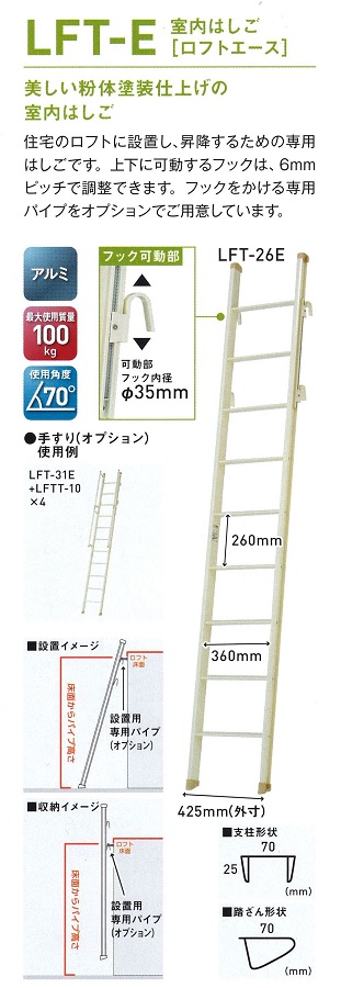 ロフトはしご室内ロフト用はしごＬＦＴ－Ｅ