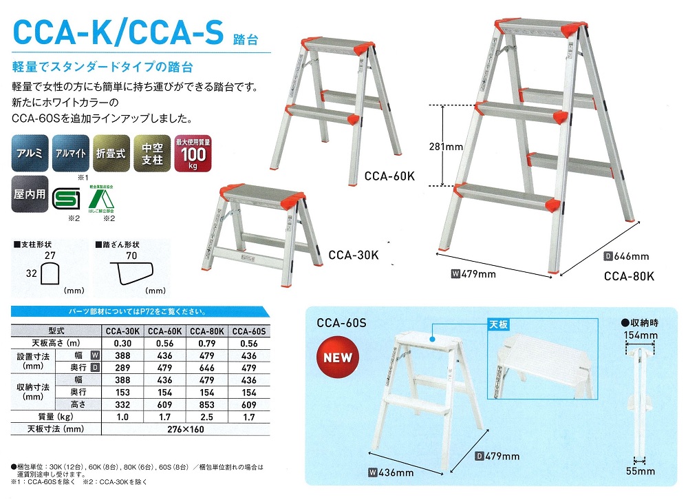 アルミ踏台　ＣＣＡ－Ｋ/ＣＣＡ－Ｓ