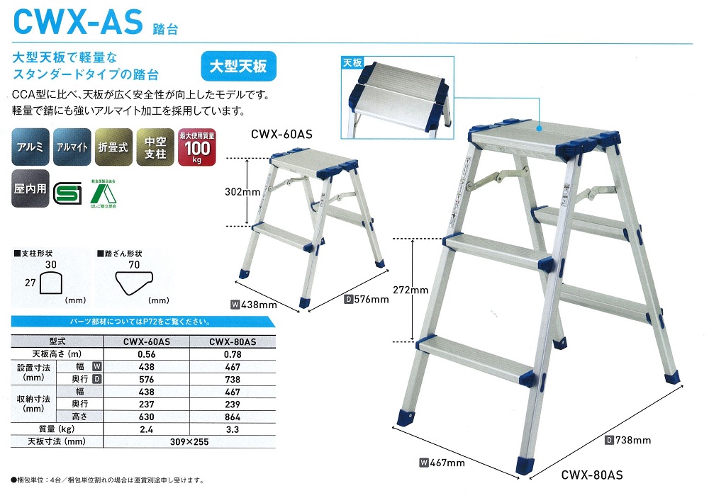 アルミ踏台　ＣＷＸ－ＡＳ
