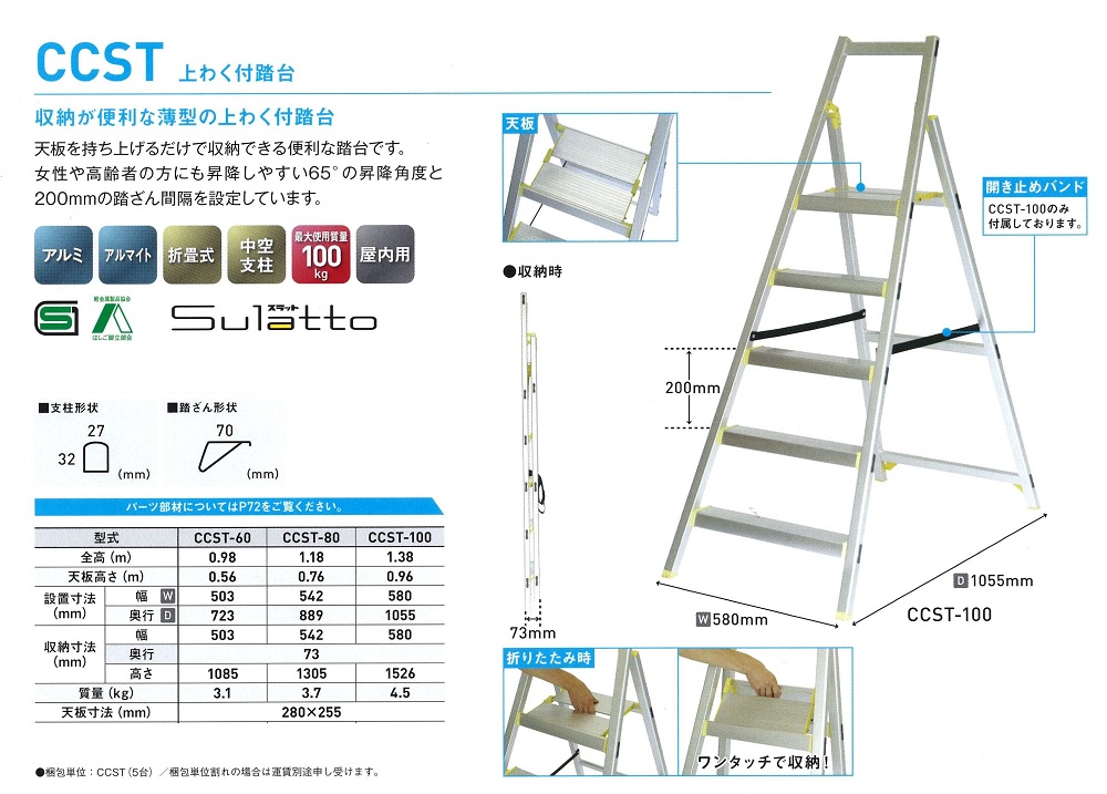 上枠付踏台　ＣＣＳＴ 