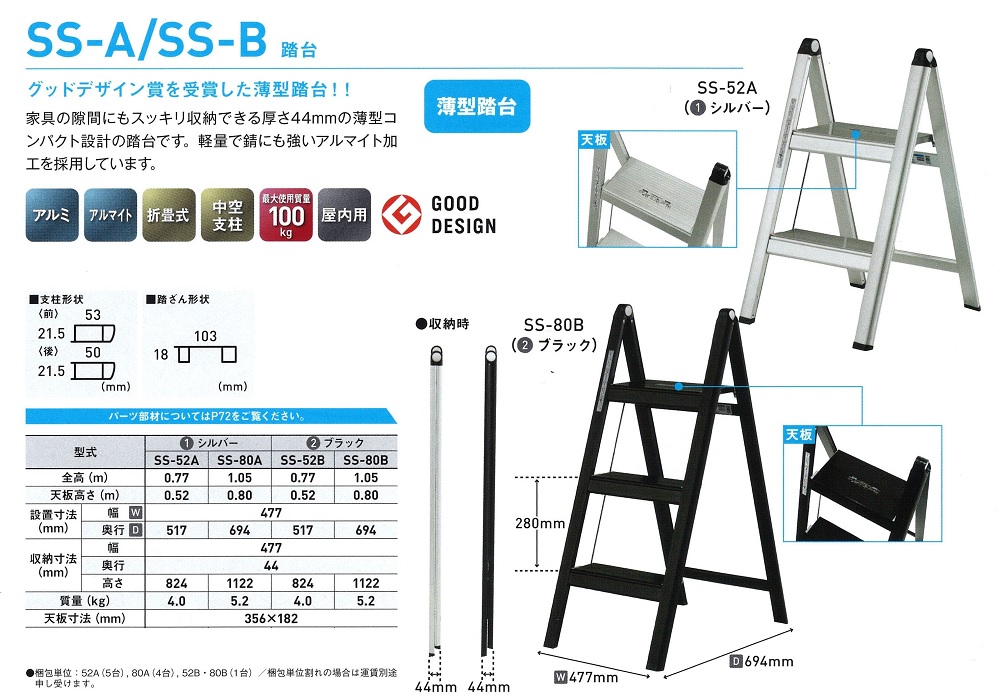 アルミ踏台　SS-A/SS-B