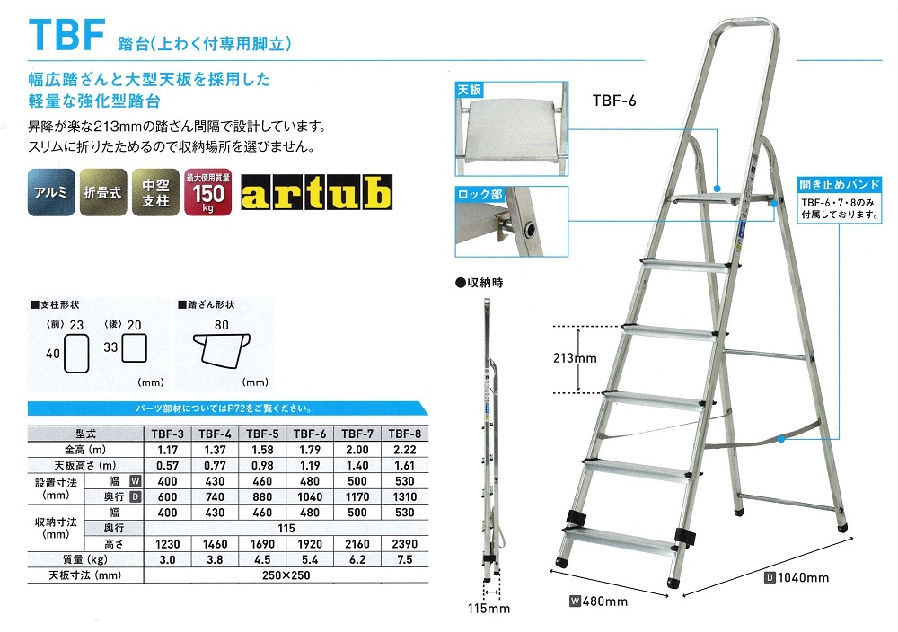 上枠付専用脚立　ＴＢＦ