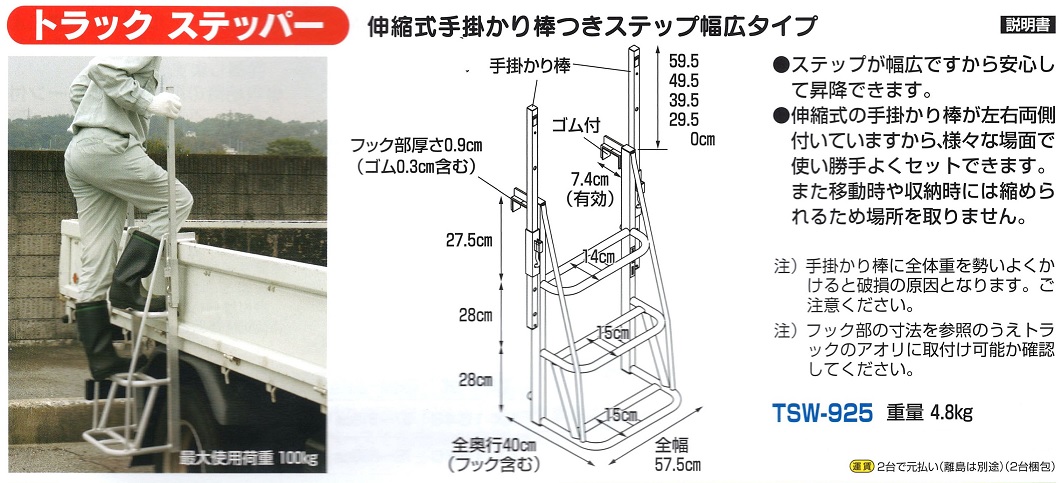 伸縮式手掛かり棒付ステップ幅広タイプ