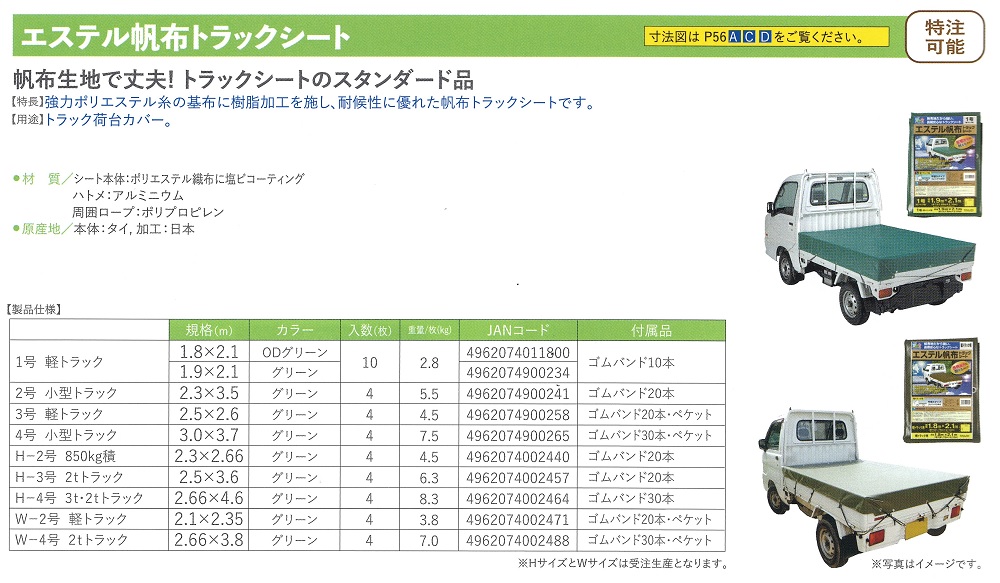 エステル帆布トラックシート