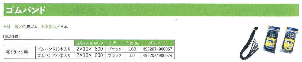 トラック用ゴムバンド　