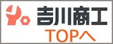 吉川商工TOPへ戻る