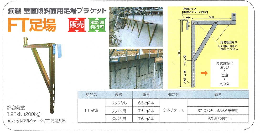 ＦＴ足場